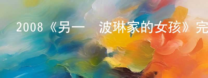 陳立興發布2008《另一個波琳家的女孩》完整版電影/在線觀看/百度云-美劇天堂